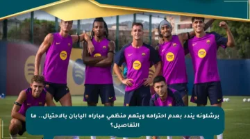 برشلونة يندد بعدم احترامه ويتهم منظمي مباراة اليابان بالاحتيال.. ما التفاصيل؟